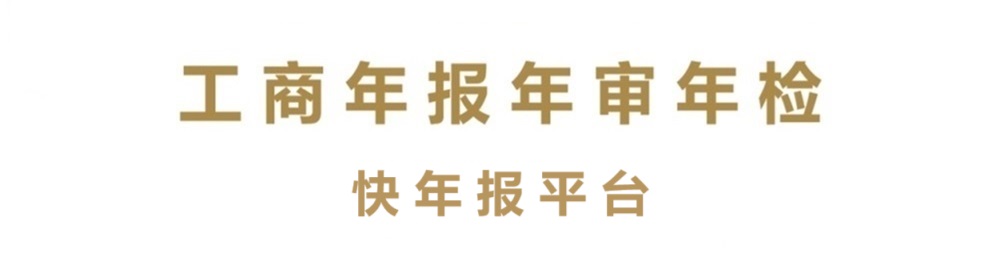 执照年审 工商年检 年报公示